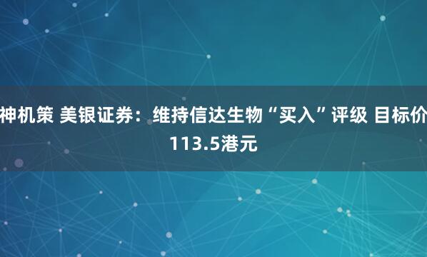 神机策 美银证券：维持信达生物“买入”评级 目标价113.5港元